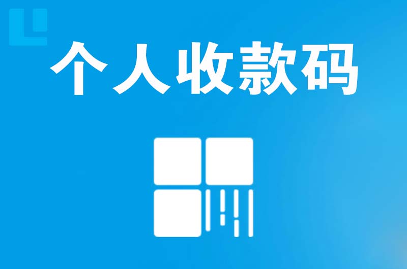 衡阳拉卡拉个人收款码