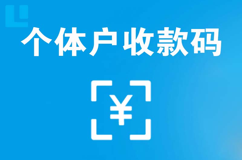 衡阳拉卡拉个体户收款码