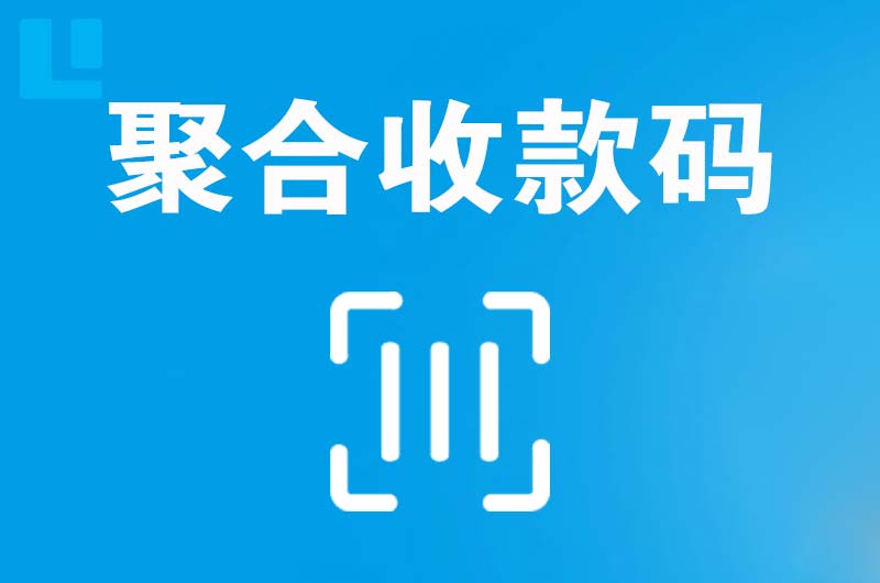 衡阳拉卡拉聚合收款码